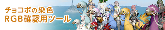 チョコボの染色RGB確認用ツール