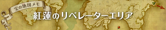 宝の地図メモ用マップ　紅蓮のリベレーターエリア