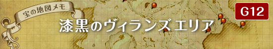 宝の地図メモ用マップ　漆黒のヴィランズエリア　G12