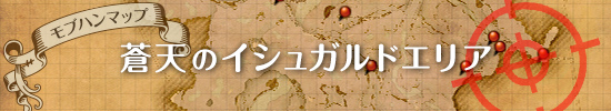 モブハン用マップ　紅蓮のリベレーターエリア