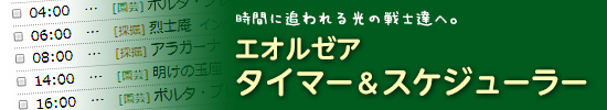 エオルゼアタイマー＆スケジューラー