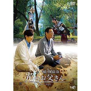 ファイナルファンタジーXIV 光のお父さん